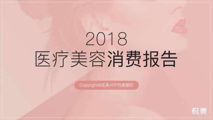 2018医疗美容消费报告-悦美-201904.pdf 2018医疗美容消费报告-悦美-201904.pdf