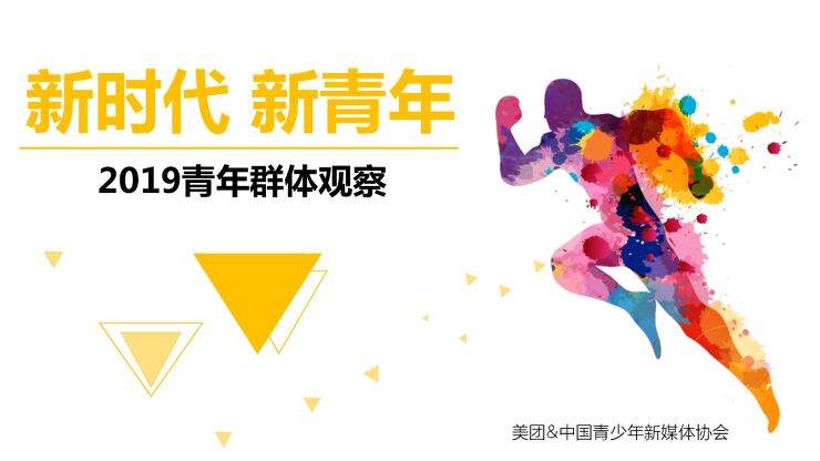 2019青年群体观察-美团研究院-201905.pdf