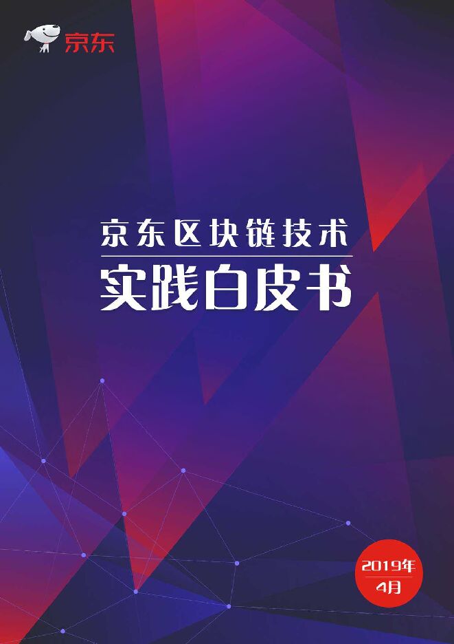 区块链技术实践白皮书-京东-201904.pdf