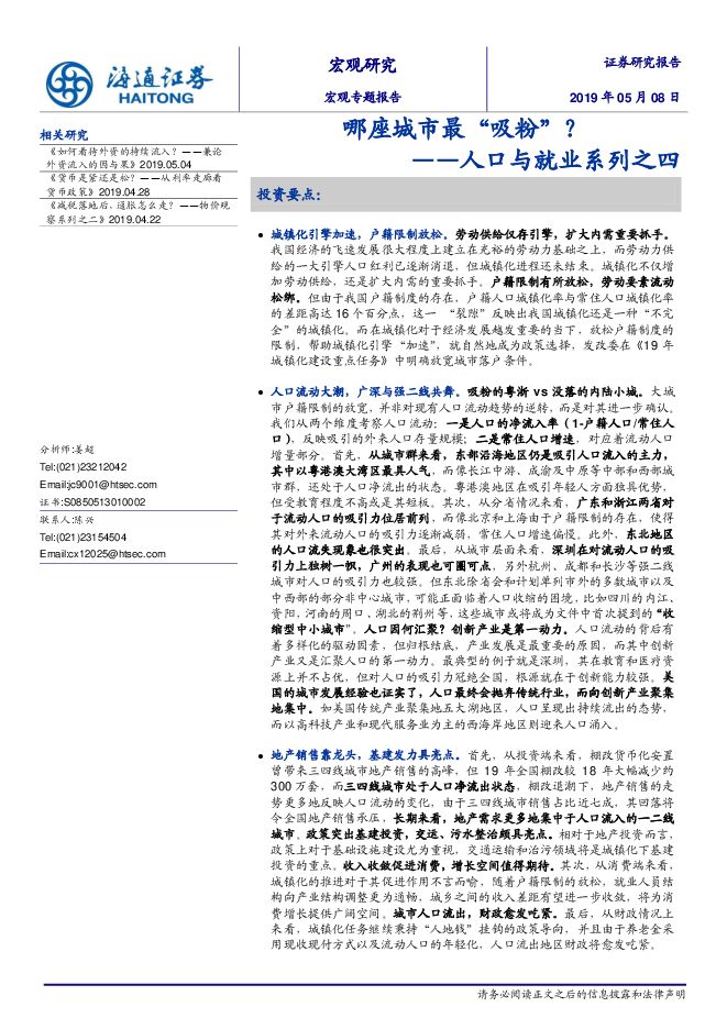 人口与就业系列之四:哪座城市最“吸粉”?-海通证券-20190508.pdf 人口与就业系列之四:哪座城市最“吸粉”?-海通证券-20190508.pdf