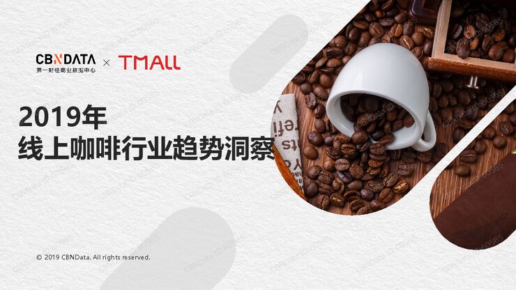 2019年线上咖啡行业趋势洞察-CBNData-201905.pdf