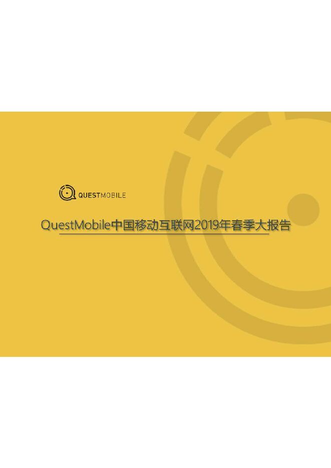 中国移动互联网2019春季大报告-QuestMobile-201905.pdf 中国移动互联网2019春季大报告-QuestMobile-201905.pdf