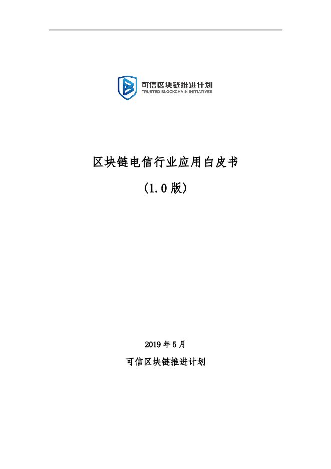区块链电信行业应用白皮书(1.0版)-区块链推进计划-201905.pdf 区块链电信行业应用白皮书(1.0版)-区块链推进计划-201905.pdf