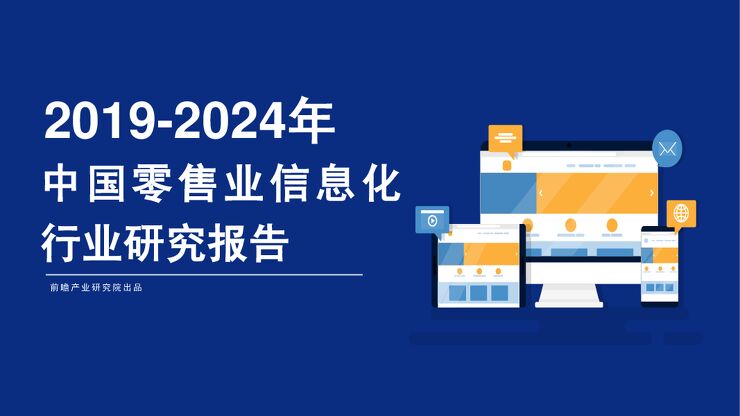 2019-2024年中国零售业信息化行业研究报告.pdf 2019-2024年中国零售业信息化行业研究报告.pdf