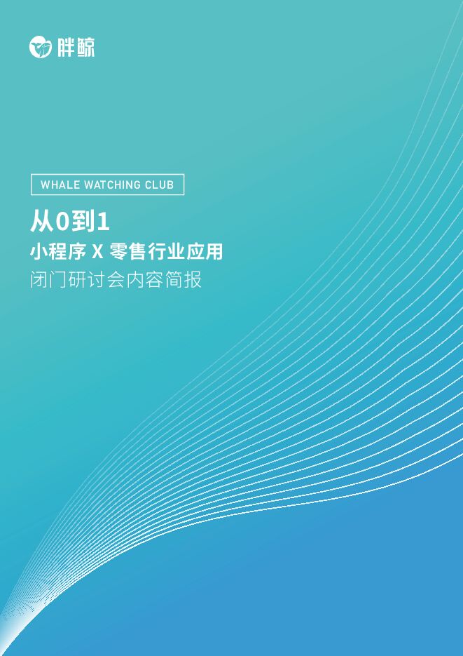 小程序-X-零售行业应用-闭门研讨会内容简报-胖鲸智库-201905.pdf