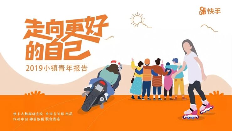 2019小镇青年报告-快手-201905.pdf