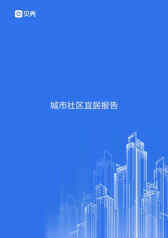 城市社区宜居报告-贝壳-201905.pdf