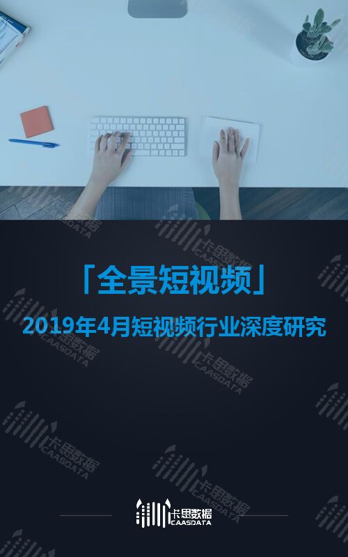 2019年4月短视频行业深度研究-卡思数据-201905.pdf 2019年4月短视频行业深度研究-卡思数据-201905.pdf