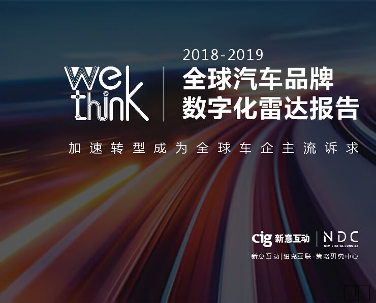 2019全球汽车品牌数字化雷达报告-新意互动-201905.pdf 2019全球汽车品牌数字化雷达报告-新意互动-201905.pdf