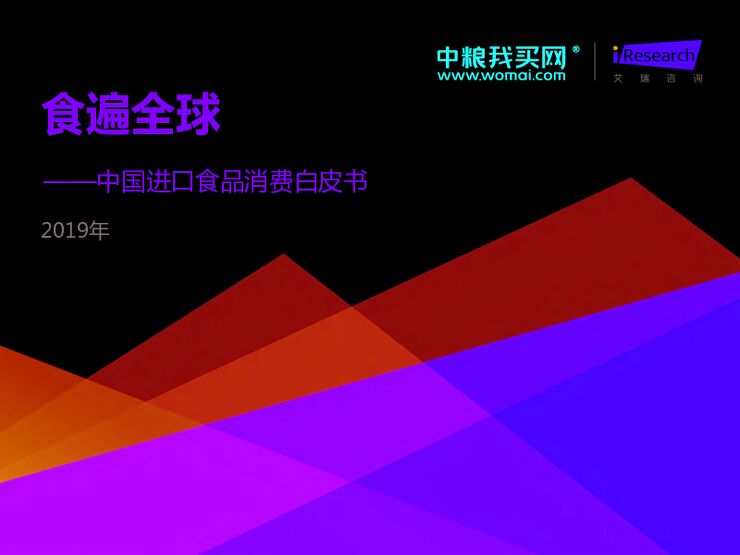 食遍全球—2019年中国进口食品消费白皮书-艾瑞-201905.pdf