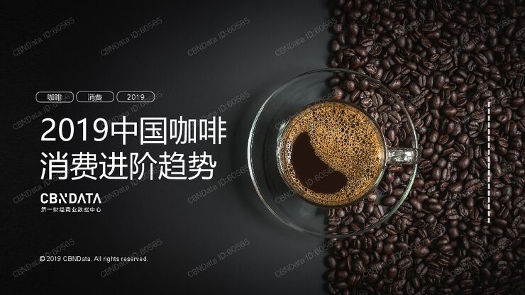 2019中国咖啡消费进阶趋势-CBNData-201905.pdf