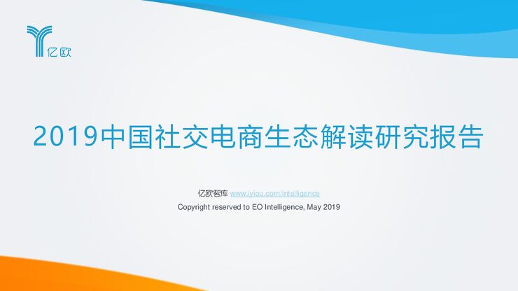 2019中国社交电商生态解读研究报告-亿欧智库-201905.pdf 2019中国社交电商生态解读研究报告-亿欧智库-201905.pdf