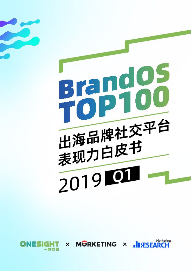 BrandOS TOP 100出海品牌社交平台表现力白皮书2019Q1-Morketing研究院 -OneSight-201905.pdf