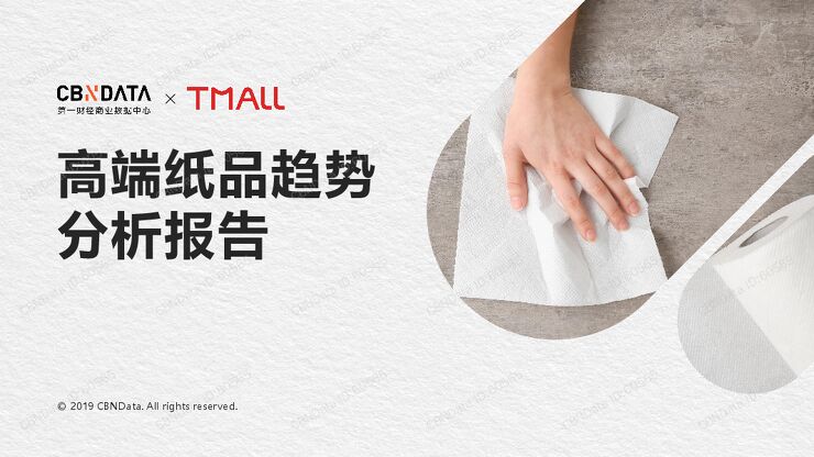 2019高端纸品趋势分析报告-CBNDataX天猫-201905.pdf 2019高端纸品趋势分析报告-CBNDataX天猫-201905.pdf
