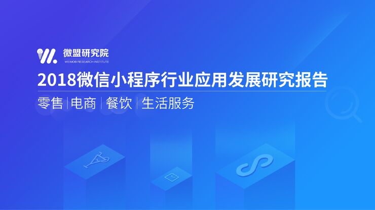 2018微信小程序行业应用发展研究报告-微盟研究院-201905.pdf 2018微信小程序行业应用发展研究报告-微盟研究院-201905.pdf