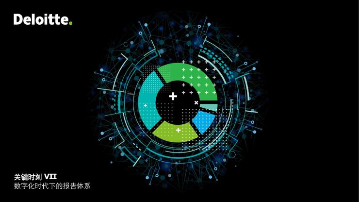 关键时刻VII数字化时代下的报告体系-德勤-201905.pdf 关键时刻VII数字化时代下的报告体系-德勤-201905.pdf