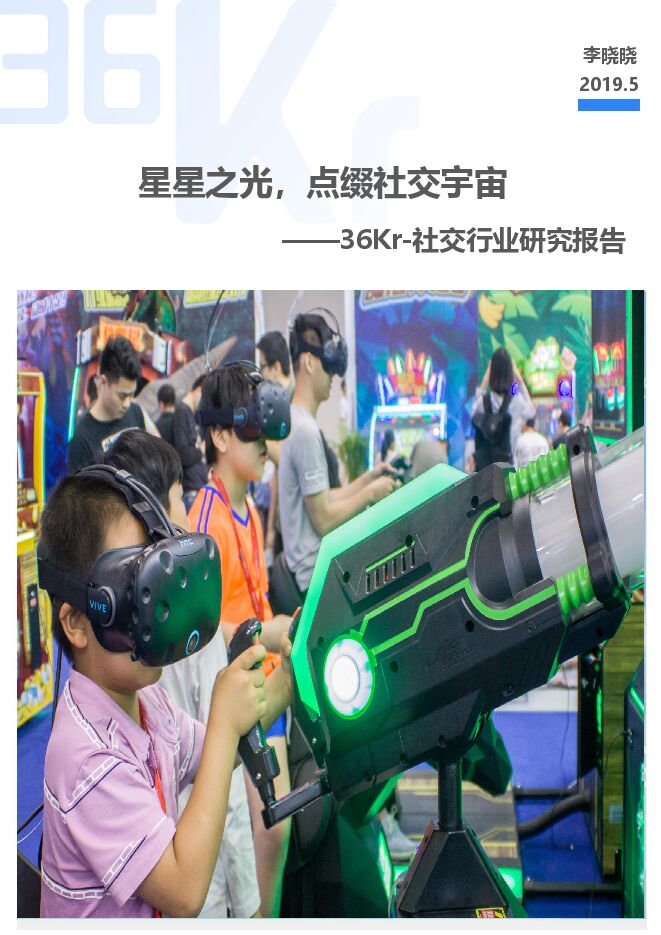 星星之光,点缀社交宇宙—社交行业研究报告-36氪-201905.pdf 星星之光,点缀社交宇宙—社交行业研究报告-36氪-201905.pdf