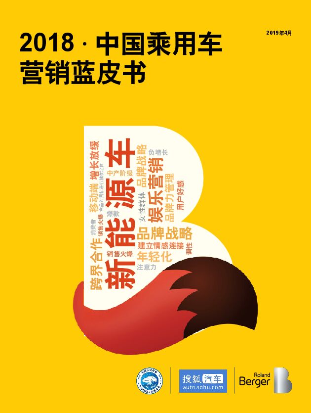 2018中国乘用车营销蓝皮书-罗兰贝格-201904.pdf