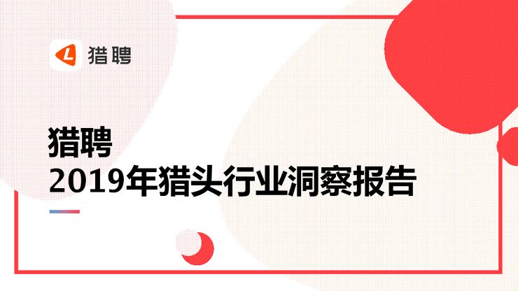 2019年猎头行业洞察报告（人力）-猎聘-201905.pdf