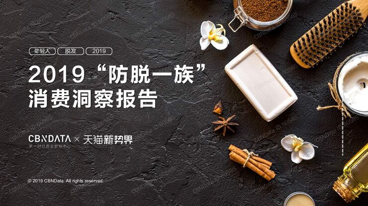 2019“防脱一族”消费洞察报告-CBNData-201905.pdf