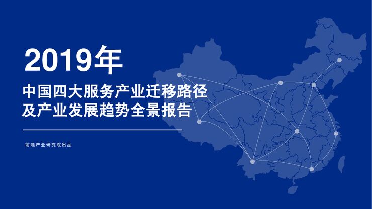 中国四大服务产业迁移路径及产业发展趋势全景报告-前瞻产业研究院-201905.pdf