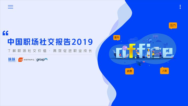 中国职场社交报告2019-脉脉-201905.pdf 中国职场社交报告2019-脉脉-201905.pdf