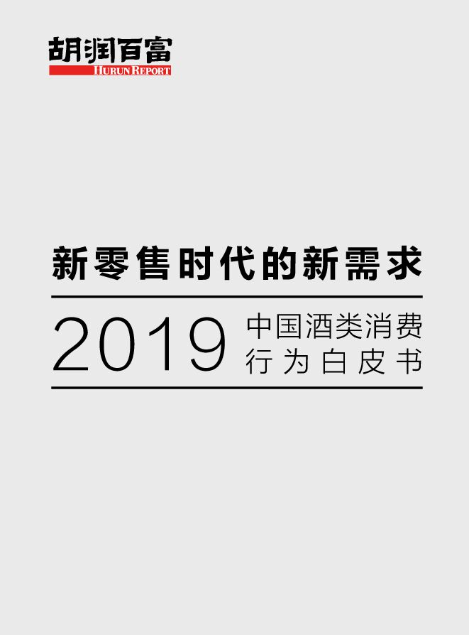新零售时代的新需求—2019中国酒类消费行为白皮书-胡润研究院-201903.pdf 新零售时代的新需求—2019中国酒类消费行为白皮书-胡润研究院-201903.pdf