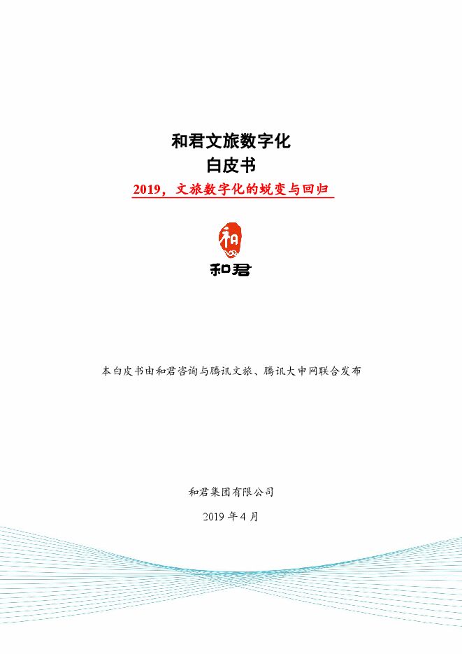 文旅行业数字化白皮书2019-和君咨询-201904.pdf 文旅行业数字化白皮书2019-和君咨询-201904.pdf