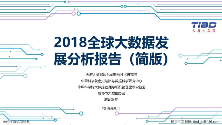 2018全球大数据发展分析报告-天府大数据研究院-201905.pdf