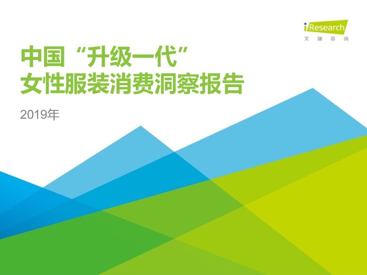 2019年中国“升级一代”女性服装消费洞察报告-CBNData-201905.pdf 2019年中国“升级一代”女性服装消费洞察报告-CBNData-201905.pdf