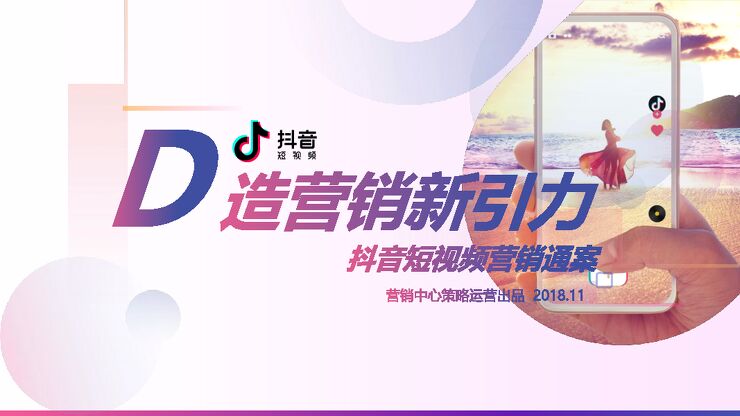 2019年抖音营销通案-抖音-201905.pdf