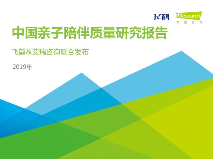 2019年中国亲子陪伴质量研究报告-艾瑞-201905.pdf