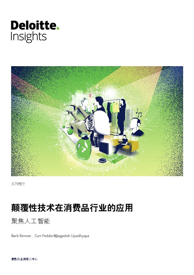 颠覆性技术在消费品行业的应用—聚焦人工智能-德勤-201905.pdf 颠覆性技术在消费品行业的应用—聚焦人工智能-德勤-201905.pdf