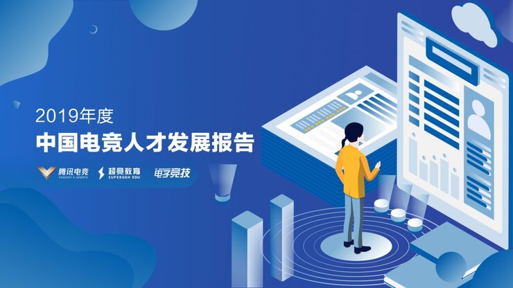 2019年度中国电竞人才发展报告-腾讯电竞-201905.pdf
