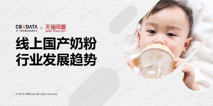 2019线上国产奶粉行业发展趋势-CBNData-201995.pdf