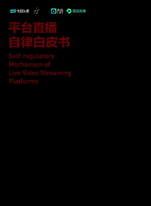 平台直播自律白皮书-今日头条-201905.pdf 平台直播自律白皮书-今日头条-201905.pdf