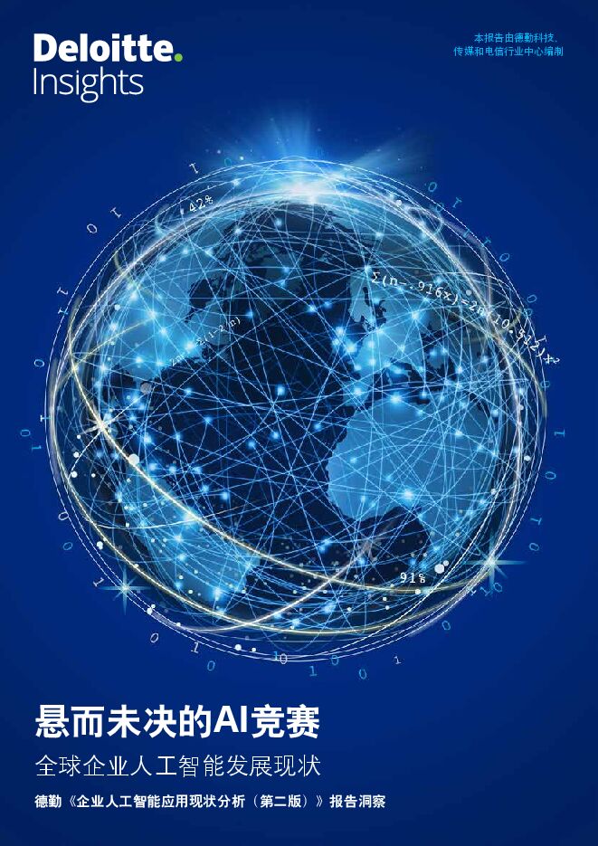 悬而未决的AI竞赛:全球企业人工智能发展现状——德勤企业人工智能应用现状分析(第二版)报告洞察-德勤-201905.pdf 悬而未决的AI竞赛:全球企业人工智能发展现状——德勤企业人工智能应用现状分析(第二版)报告洞察-德勤-201905.pdf