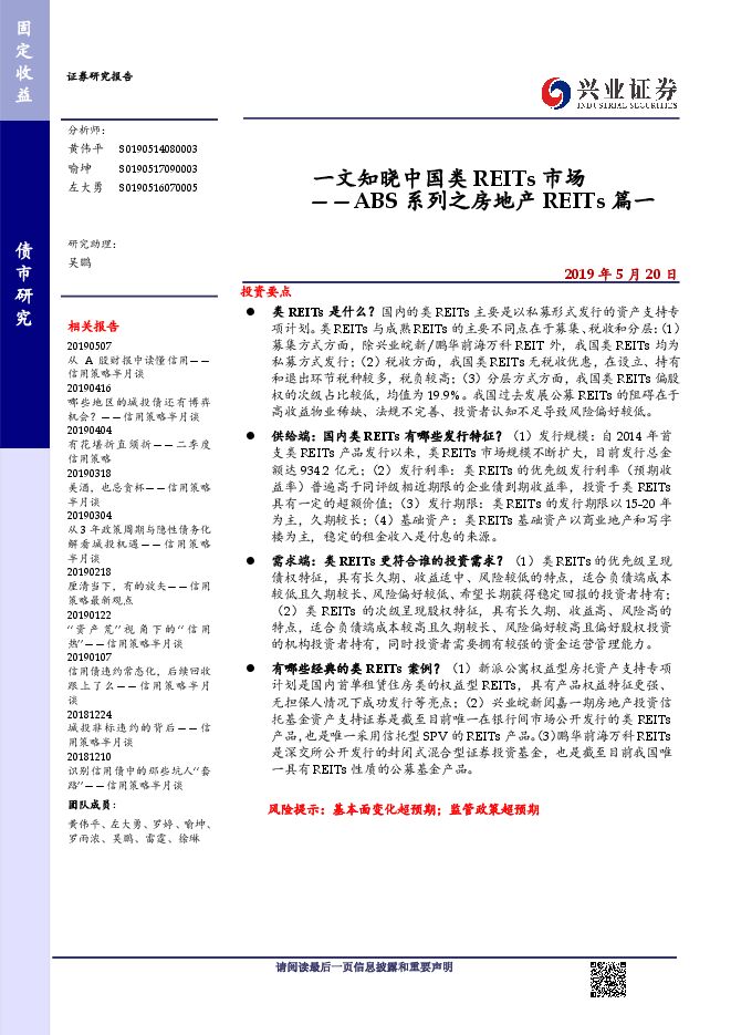 ABS系列之房地产REITs篇一:一文知晓中国类REITs市场-兴业证券-20190520.pdf ABS系列之房地产REITs篇一:一文知晓中国类REITs市场-兴业证券-20190520.pdf