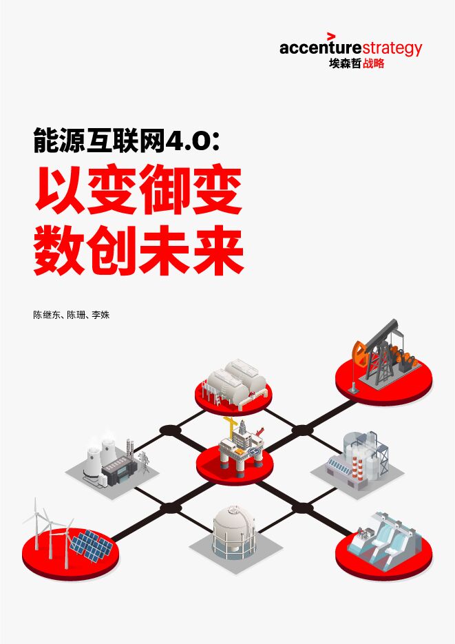 能源互联网4.0:以变御变,数创未来-埃森哲-201905.pdf 能源互联网4.0:以变御变,数创未来-埃森哲-201905.pdf