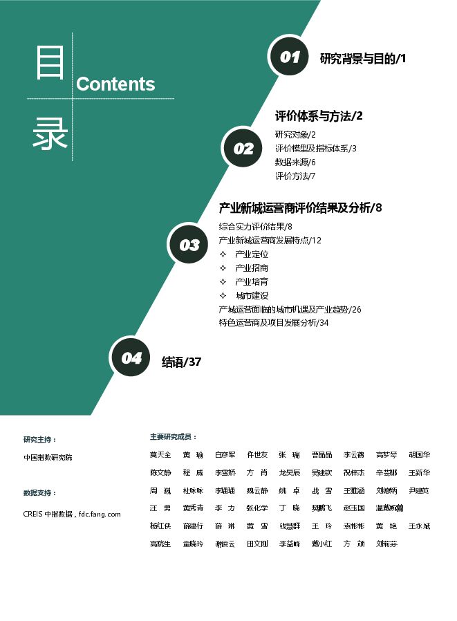 2019中国产业新城运营商评价研究报告-中指-201905.pdf