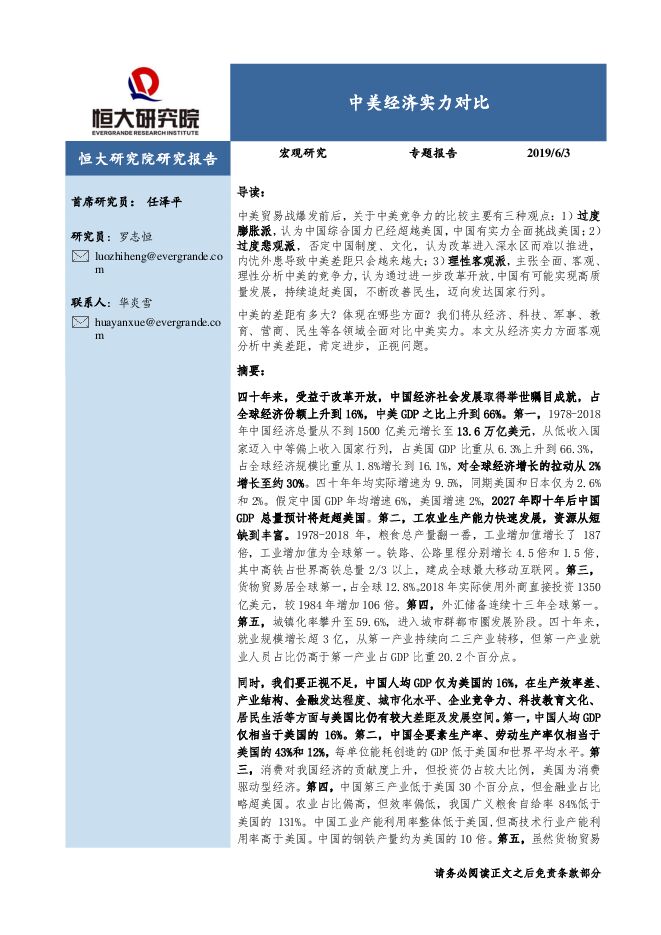 宏观研究专题报告：中美经济实力对比-恒大研究院-20190603.pdf