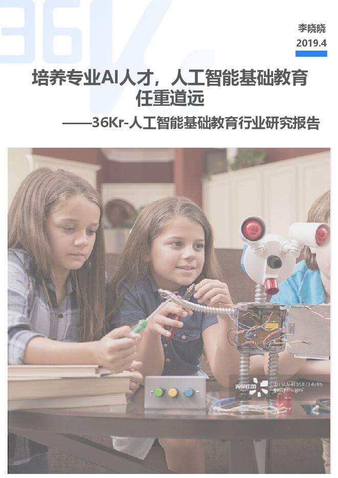 人工智能基础教育研究报告-36氪-201904.pdf 人工智能基础教育研究报告-36氪-201904.pdf
