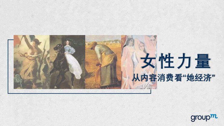 女性力量:从内容消费看她经济-群邑-201905.pdf 女性力量:从内容消费看她经济-群邑-201905.pdf