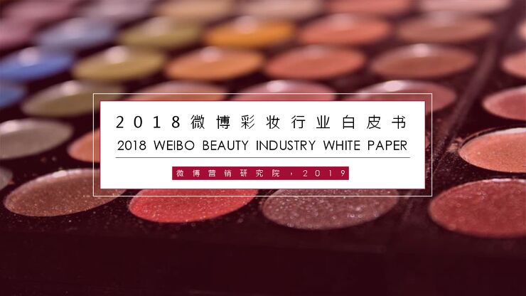 2018微博彩妆行业白皮书-微博-201906.pdf 2018微博彩妆行业白皮书-微博-201906.pdf