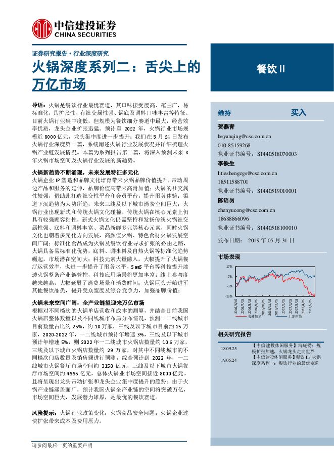 餐饮旅游行业火锅深度系列二:舌尖上的万亿市场-中信建投-20190531.pdf 餐饮旅游行业火锅深度系列二:舌尖上的万亿市场-中信建投-20190531.pdf