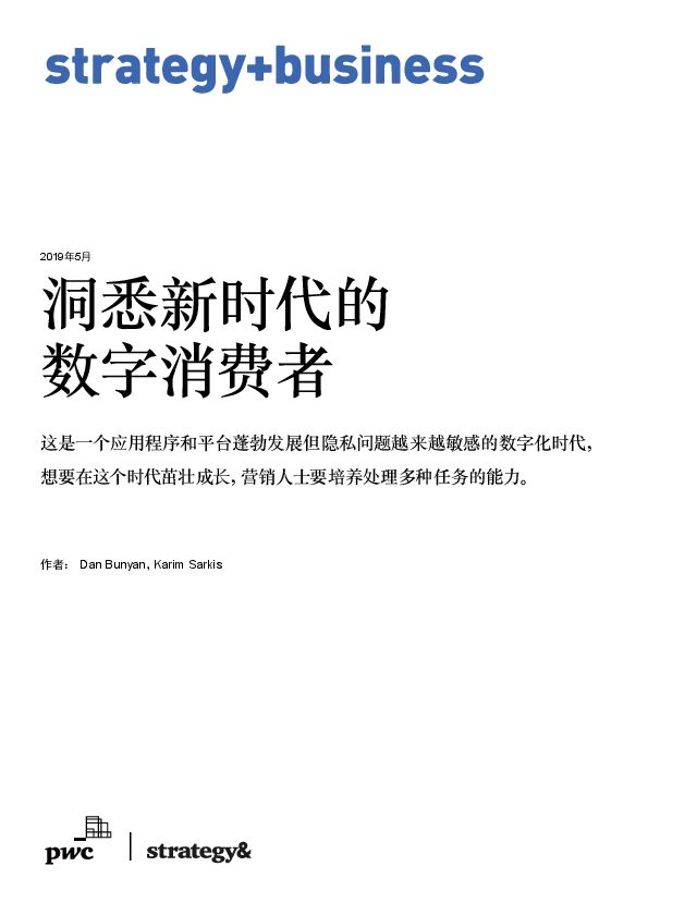 数字营销趋势,洞悉新时代的数字消费者-普华永道-201905.pdf 数字营销趋势,洞悉新时代的数字消费者-普华永道-201905.pdf