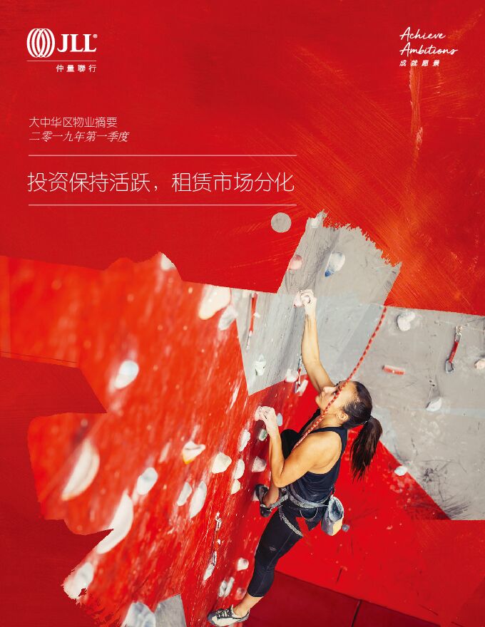 大中华区物业摘要2019年第一季度-仲联量行-201905.pdf 大中华区物业摘要2019年第一季度-仲联量行-201905.pdf
