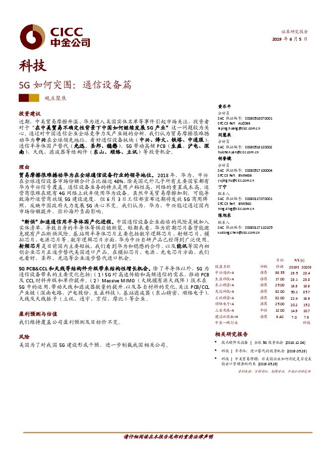 科技行业:5G如何突围,通信设备篇-中金公司-20190605.pdf 科技行业:5G如何突围,通信设备篇-中金公司-20190605.pdf