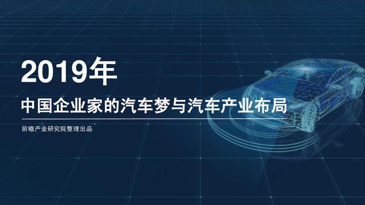 中国企业家的汽车梦与汽车产业布局-前瞻产业研究院-201906.pdf 中国企业家的汽车梦与汽车产业布局-前瞻产业研究院-201906.pdf