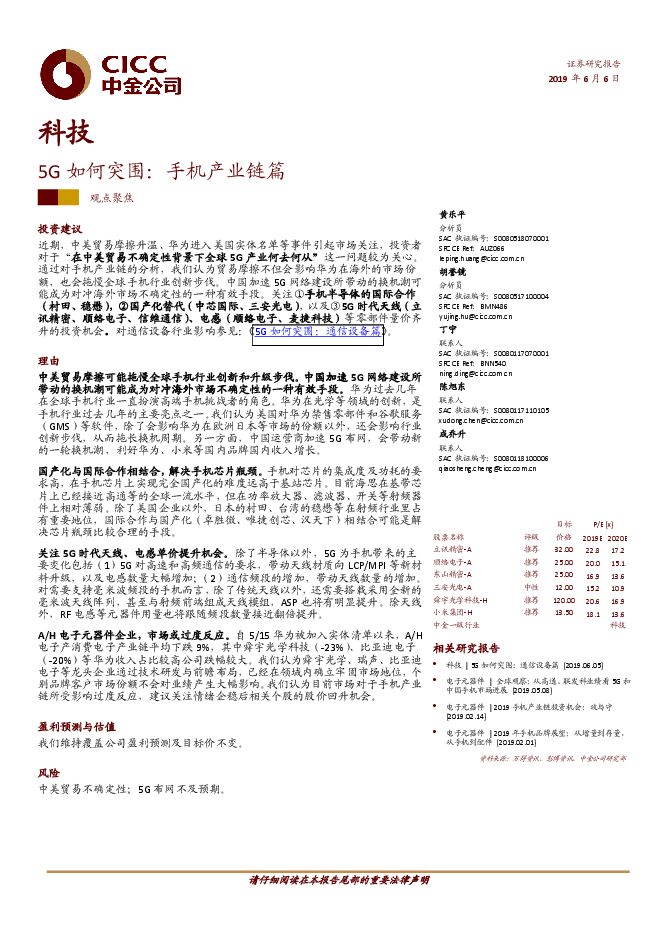 科技行业:5G如何突围,手机产业链篇-中金公司-20190606.pdf 科技行业:5G如何突围,手机产业链篇-中金公司-20190606.pdf